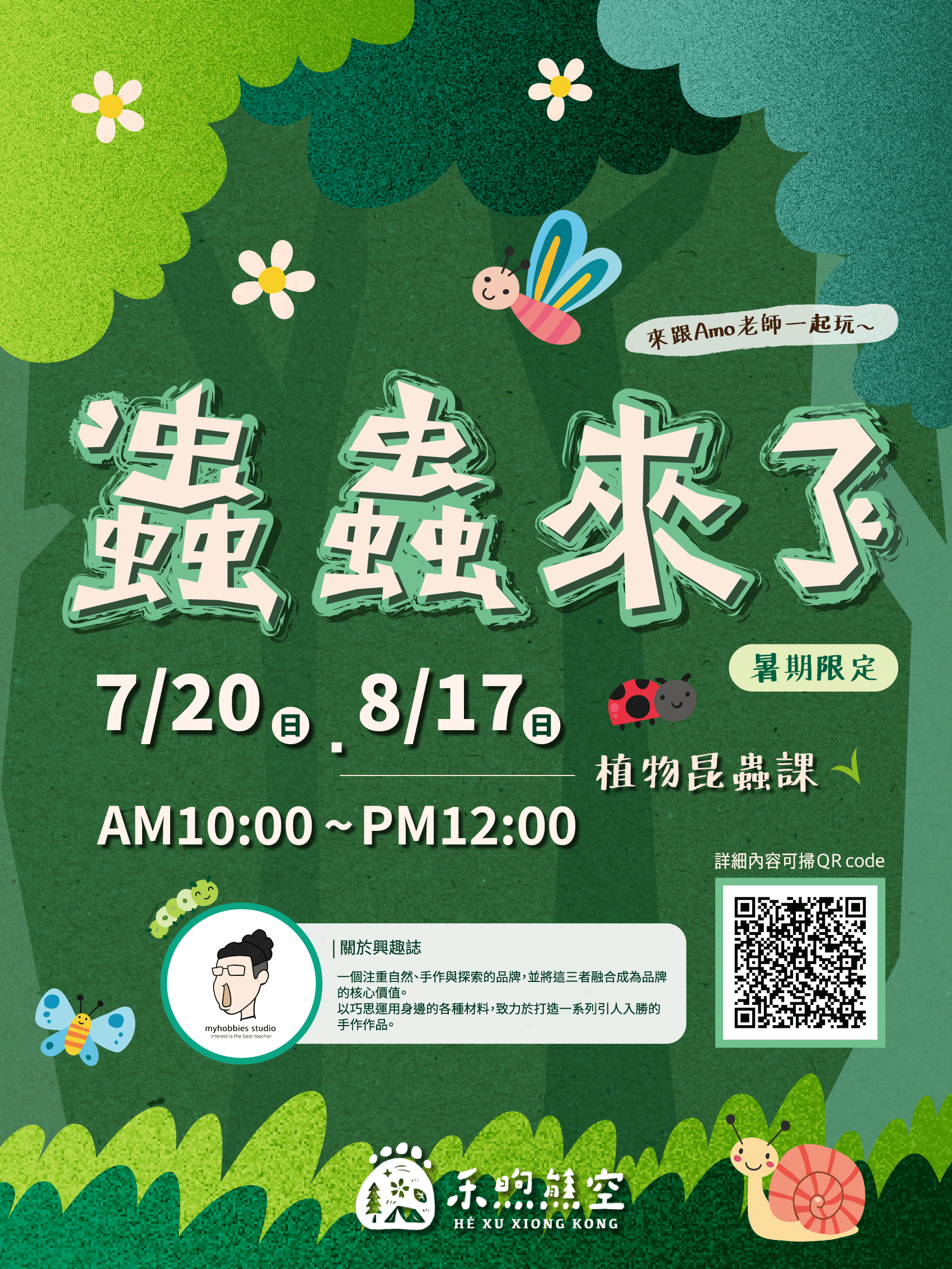 【開放報名中】❈ 禾煦熊空 X 興趣誌【植物昆蟲課】 【開放報名中】❈ 禾煦熊空 X 興趣誌【植物昆蟲課】
