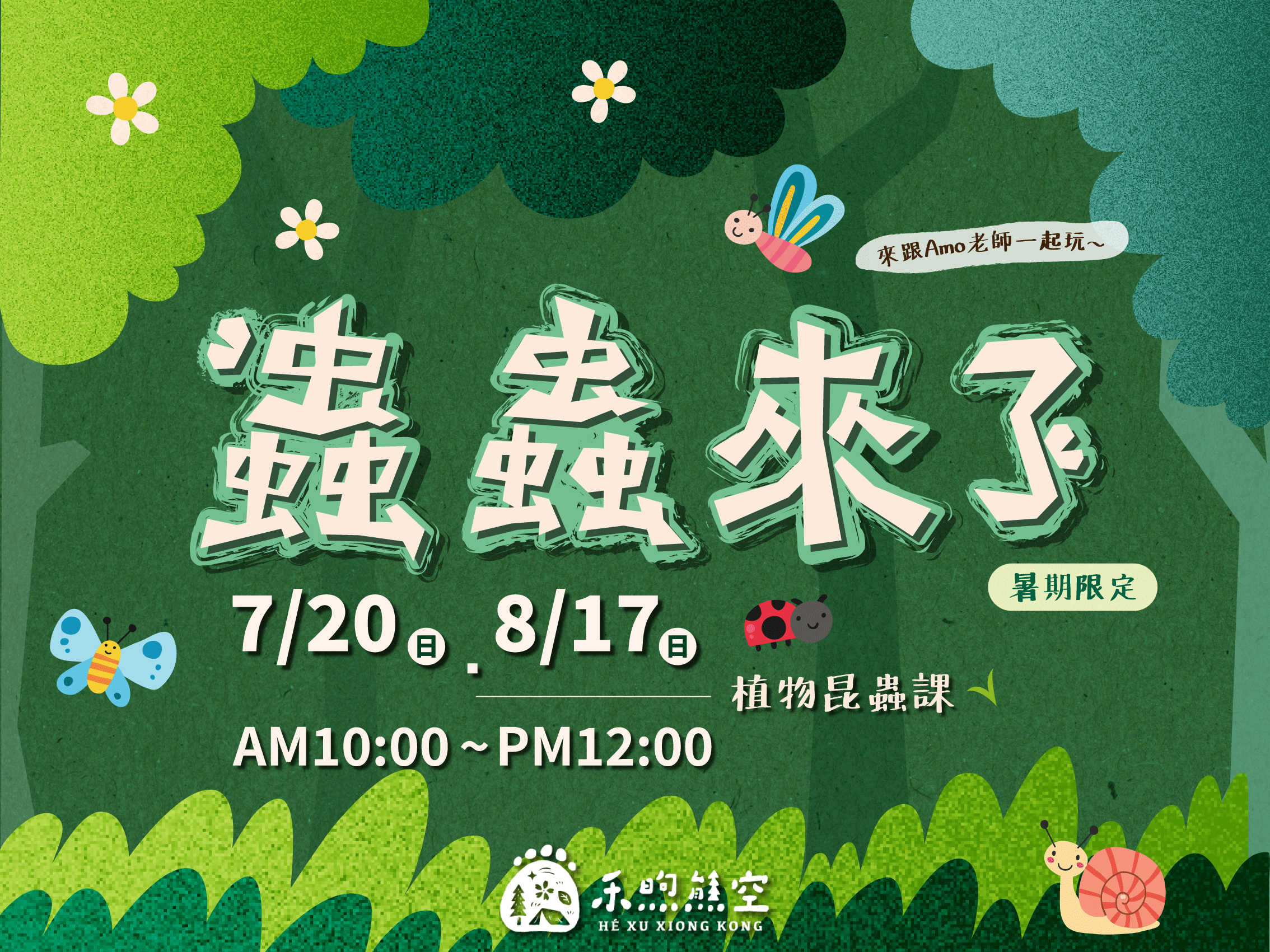 ❈ 禾煦熊空 X 興趣誌【植物昆蟲課】