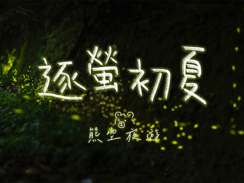 【季節限定】❈ 逐螢初夏：熊空夜遊 ❊