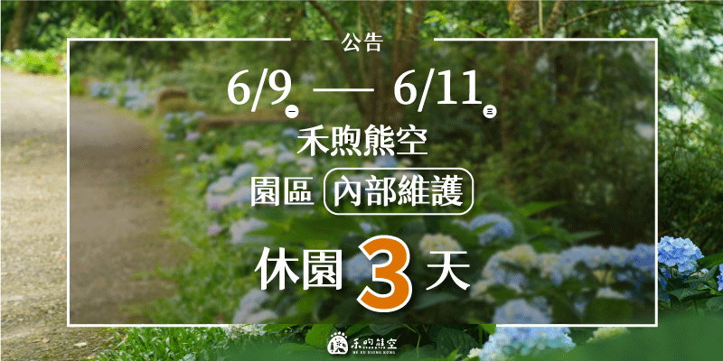 【熊空園區維護】