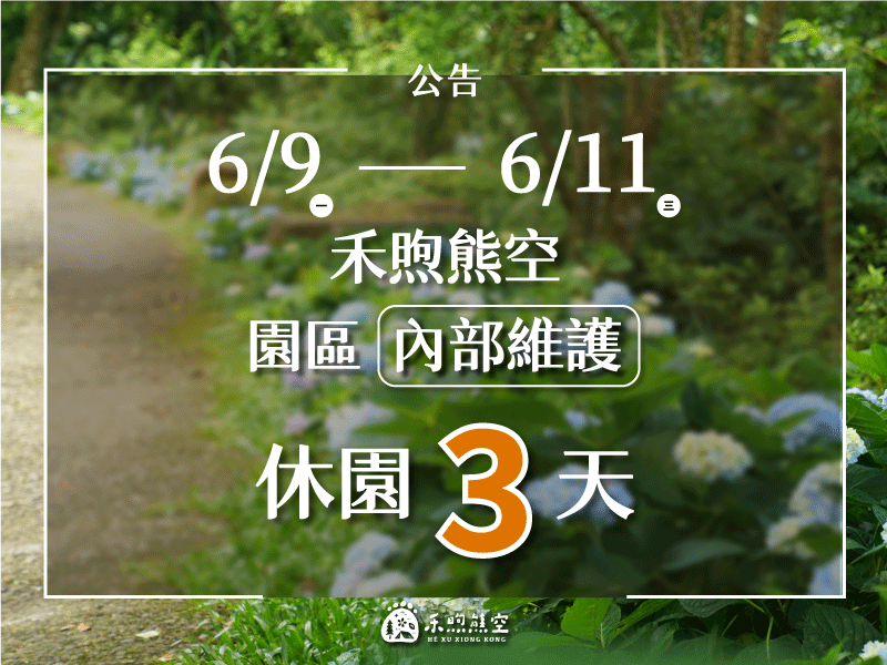 【熊空園區維護】