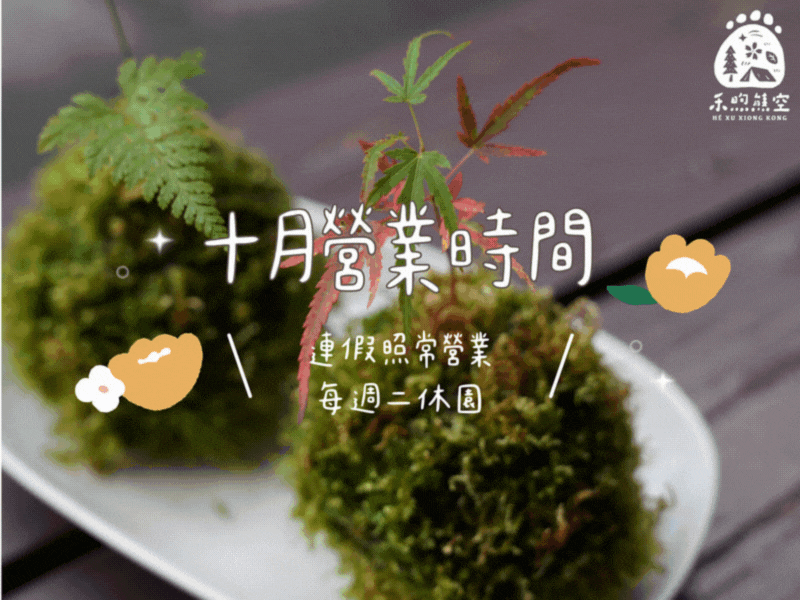 【𝟐𝟎𝟐𝟓.𝟏𝟎】營業公告