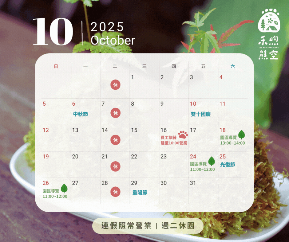 【𝟐𝟎𝟐𝟓.𝟏𝟎】營業公告 【𝟐𝟎𝟐𝟓.𝟏𝟎】營業公告