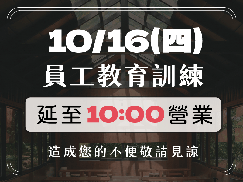【𝟏𝟎/𝟏𝟔㊃】員工訓練延後開園