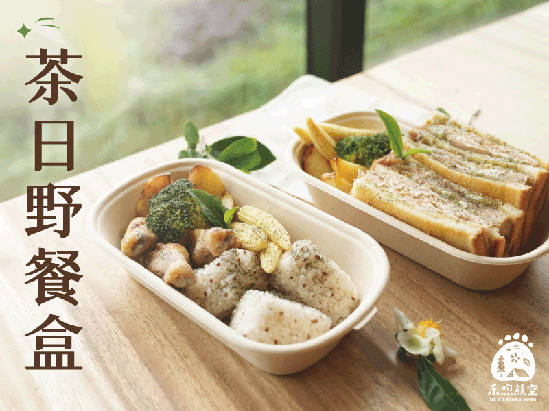 【秋日茶餐盒】茶香滿溢新上市