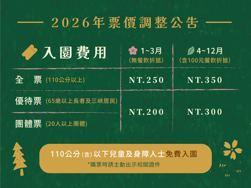 【𝟐𝟎𝟐𝟔🎫票價調整公告】 【𝟐𝟎𝟐𝟔🎫票價調整公告】