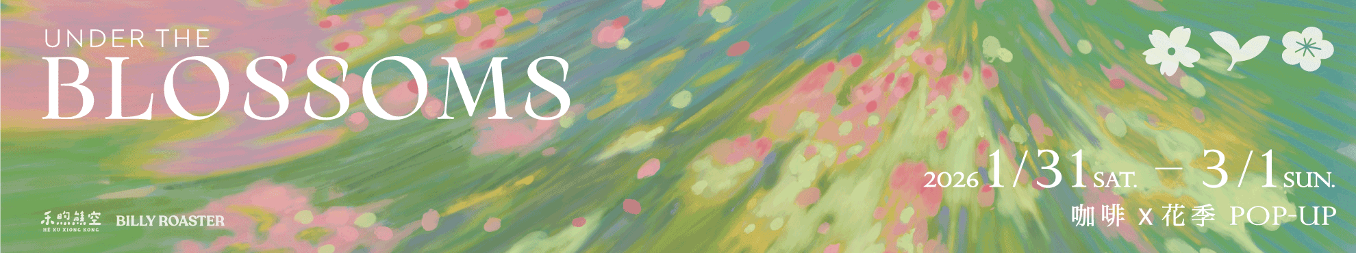 花下｜花季限定咖啡品飲活動☕️