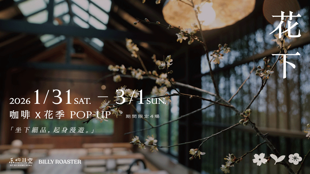 花下｜花季限定咖啡品飲活動☕️