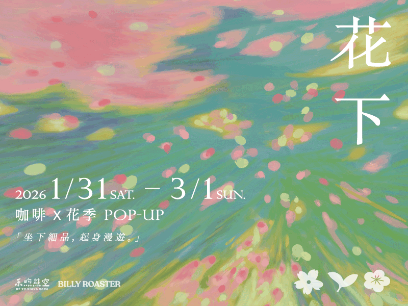 花下｜花季限定咖啡品飲活動☕️