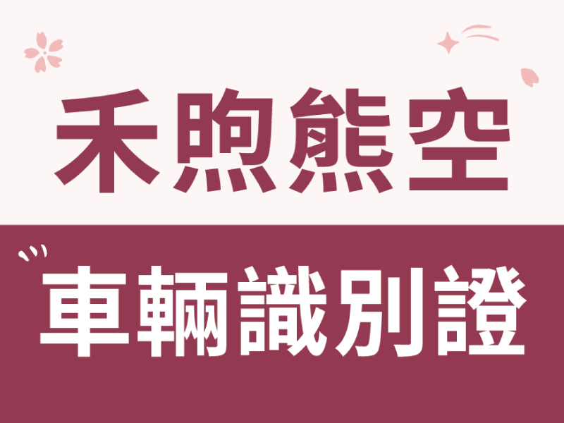 【公告】禾煦熊空識別證