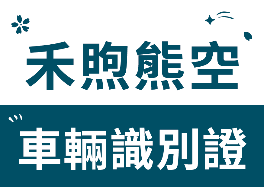 【公告】禾煦熊空識別證