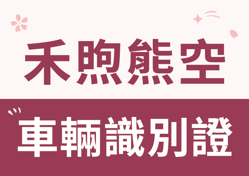 【公告】禾煦熊空識別證