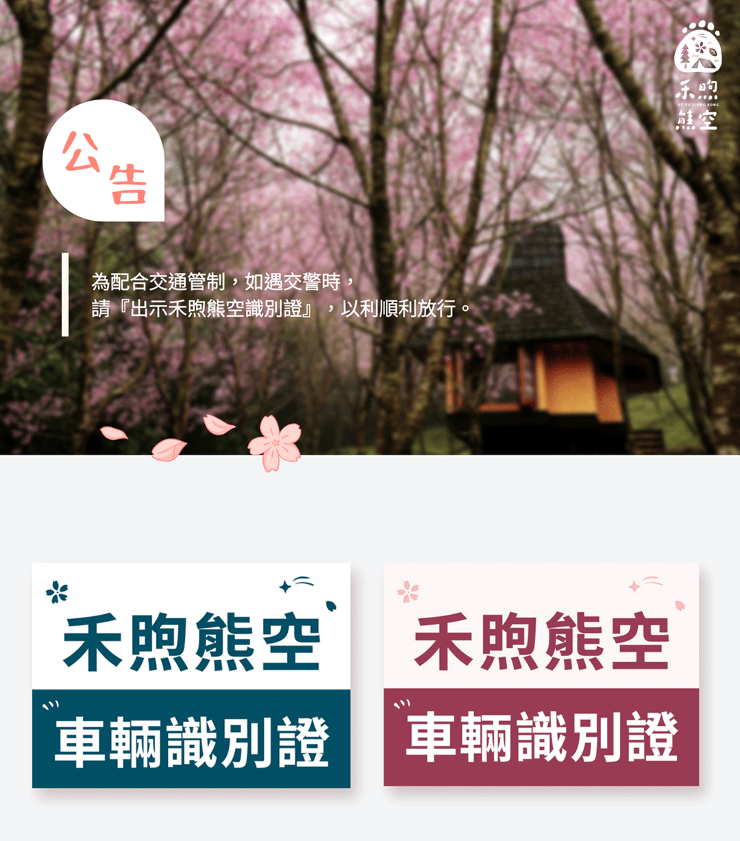 【公告】禾煦熊空識別證