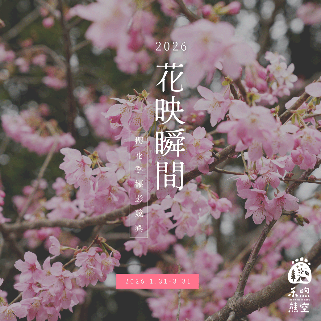 𝟐𝟎𝟐𝟔 花映瞬間．櫻花季攝影賽