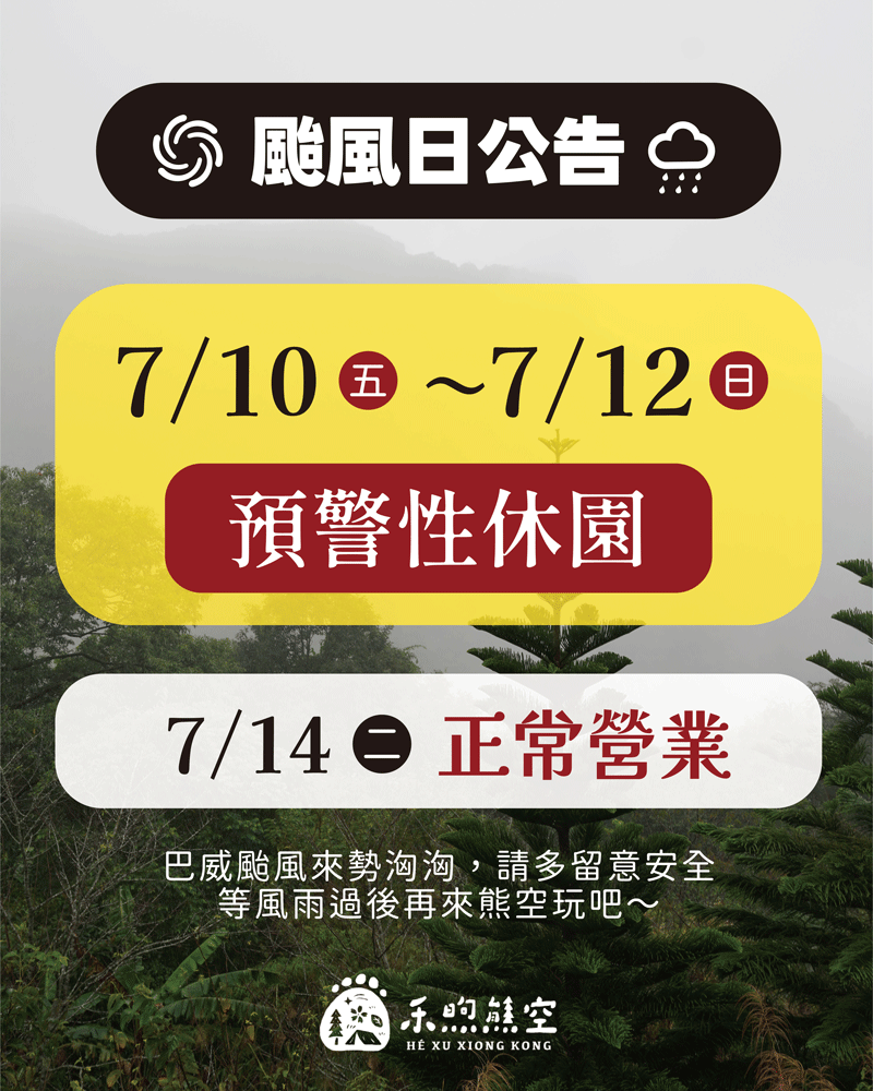 📢 【防颱公告｜預防性休園與營業調整通知】