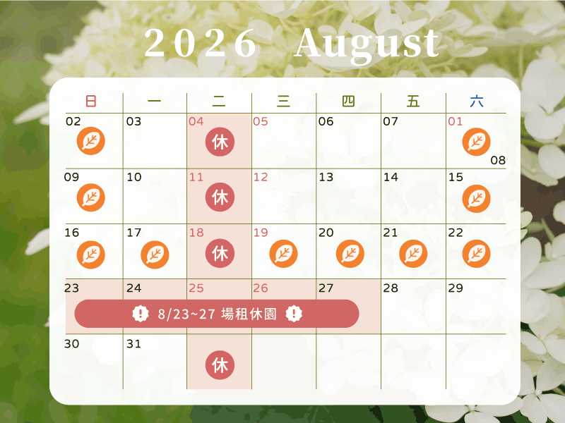【𝟐𝟎𝟐𝟔.𝟴】營業公告