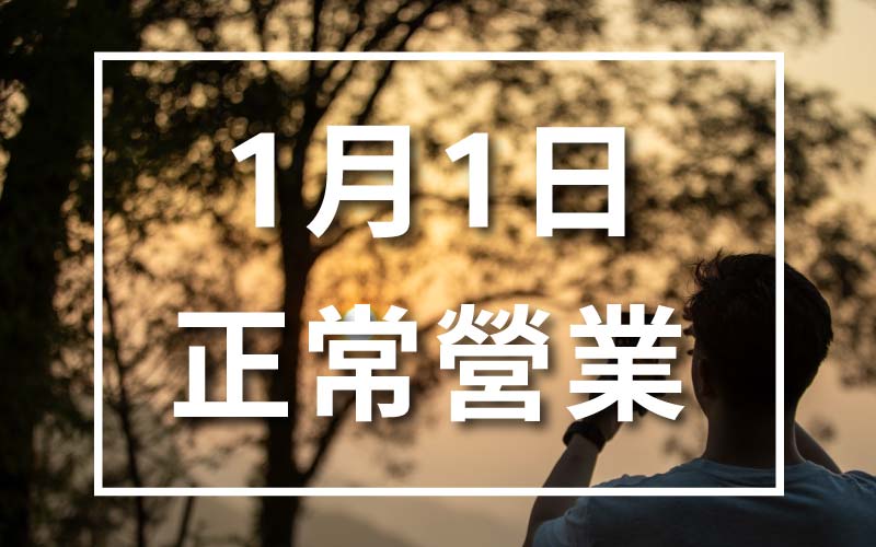 元旦正常營業