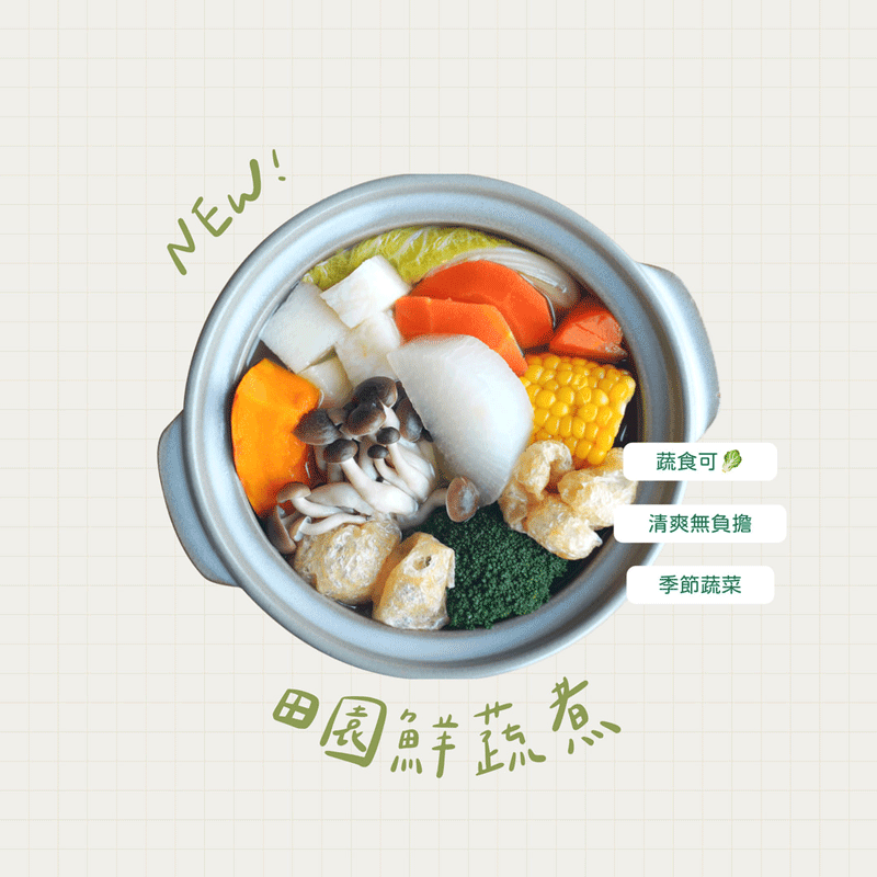 【素鍋以~】暖心鍋物新上市