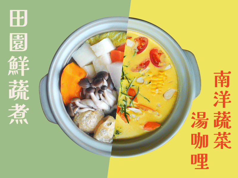 【素鍋以~】暖心鍋物新上市