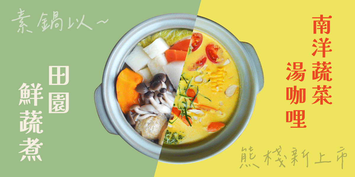 【素鍋以~】暖心鍋物新上市