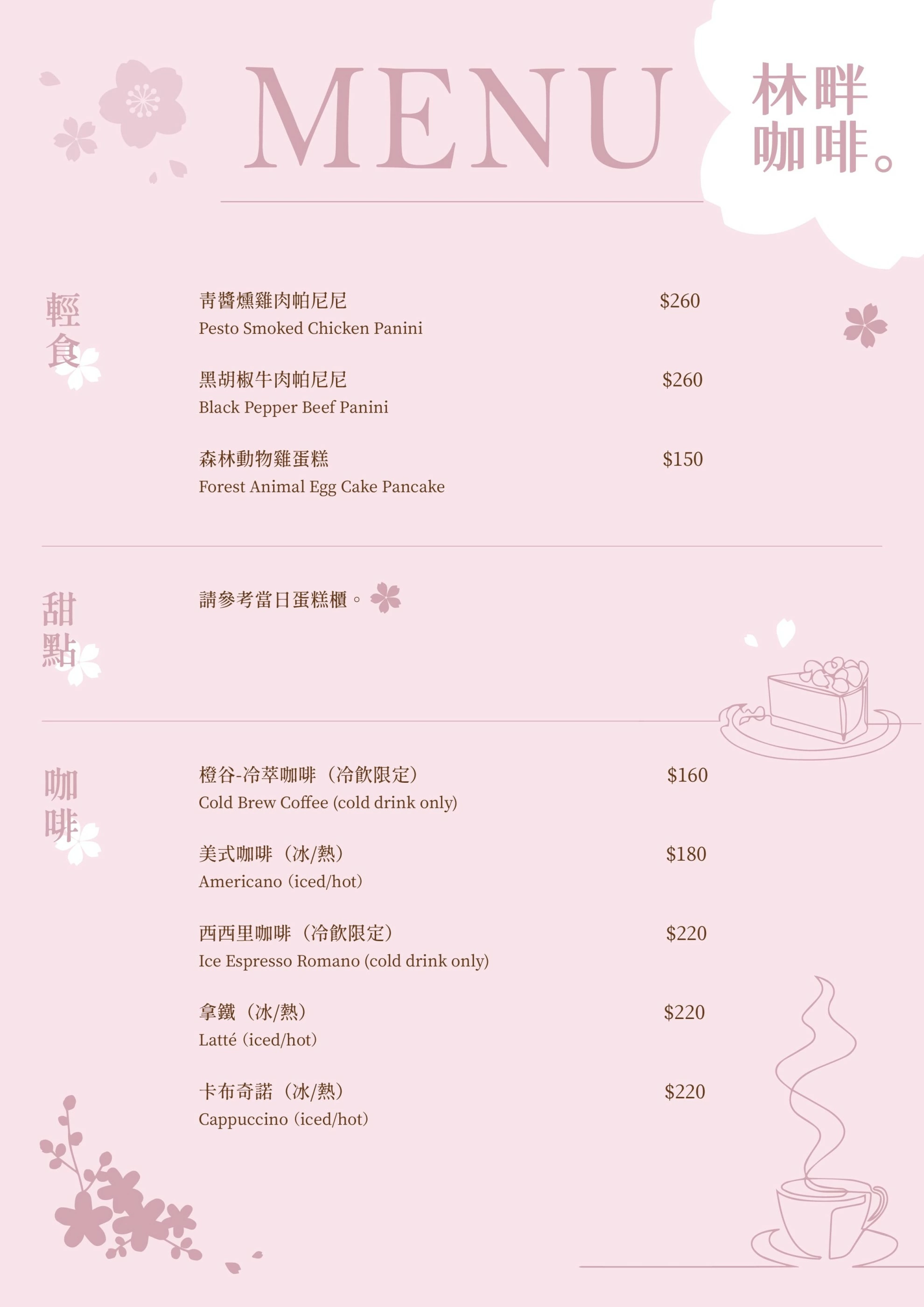 林畔咖啡菜單