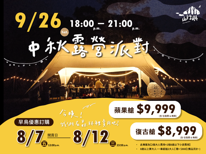 今晚！我們在森林裡賞月吧！