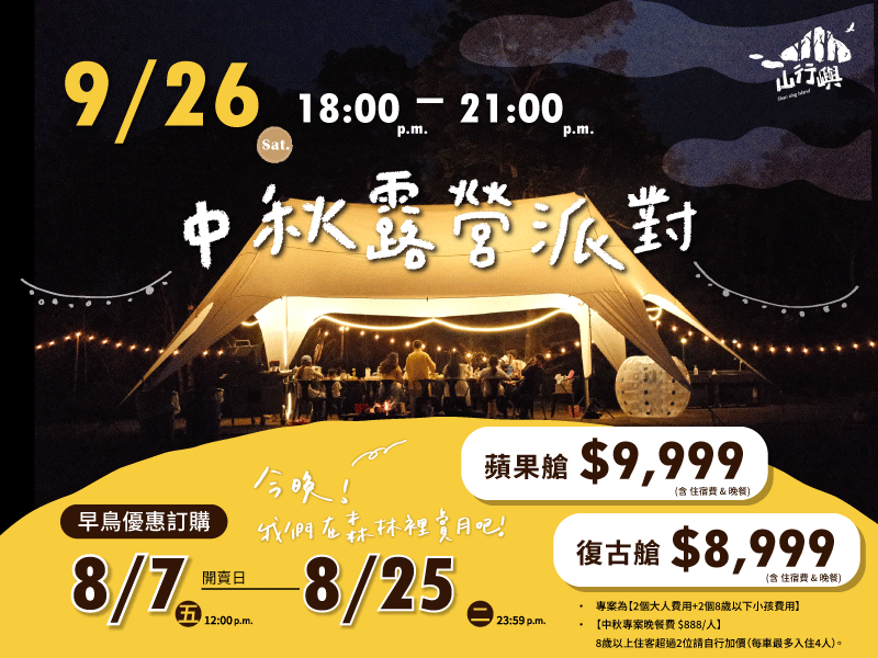 今晚！我們在森林裡賞月吧！
