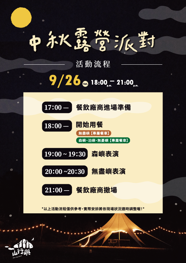 今晚!我們在森林裡賞月吧! 今晚!我們在森林裡賞月吧!