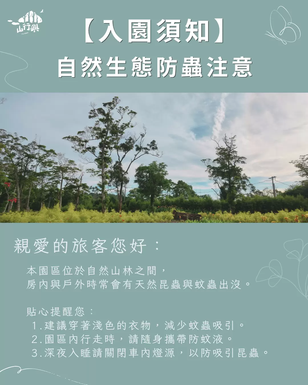 【 公告 】自然生態防蟲注意 .ᐟ