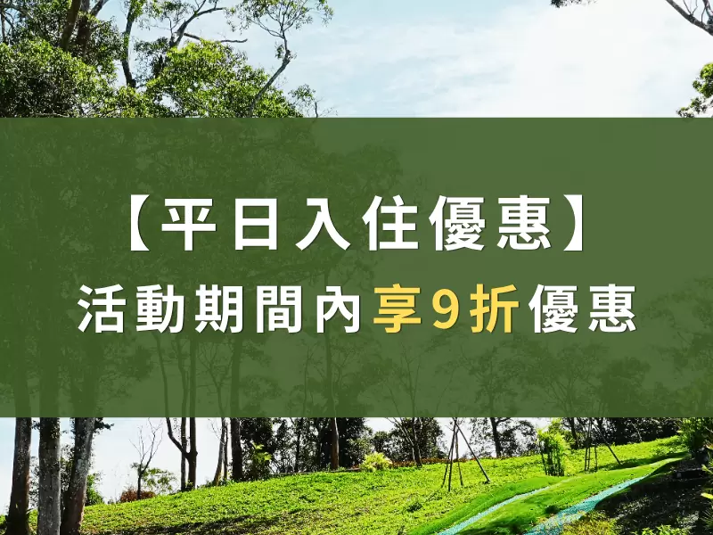 期間限定｜平日入住享 9 折.ᐟ