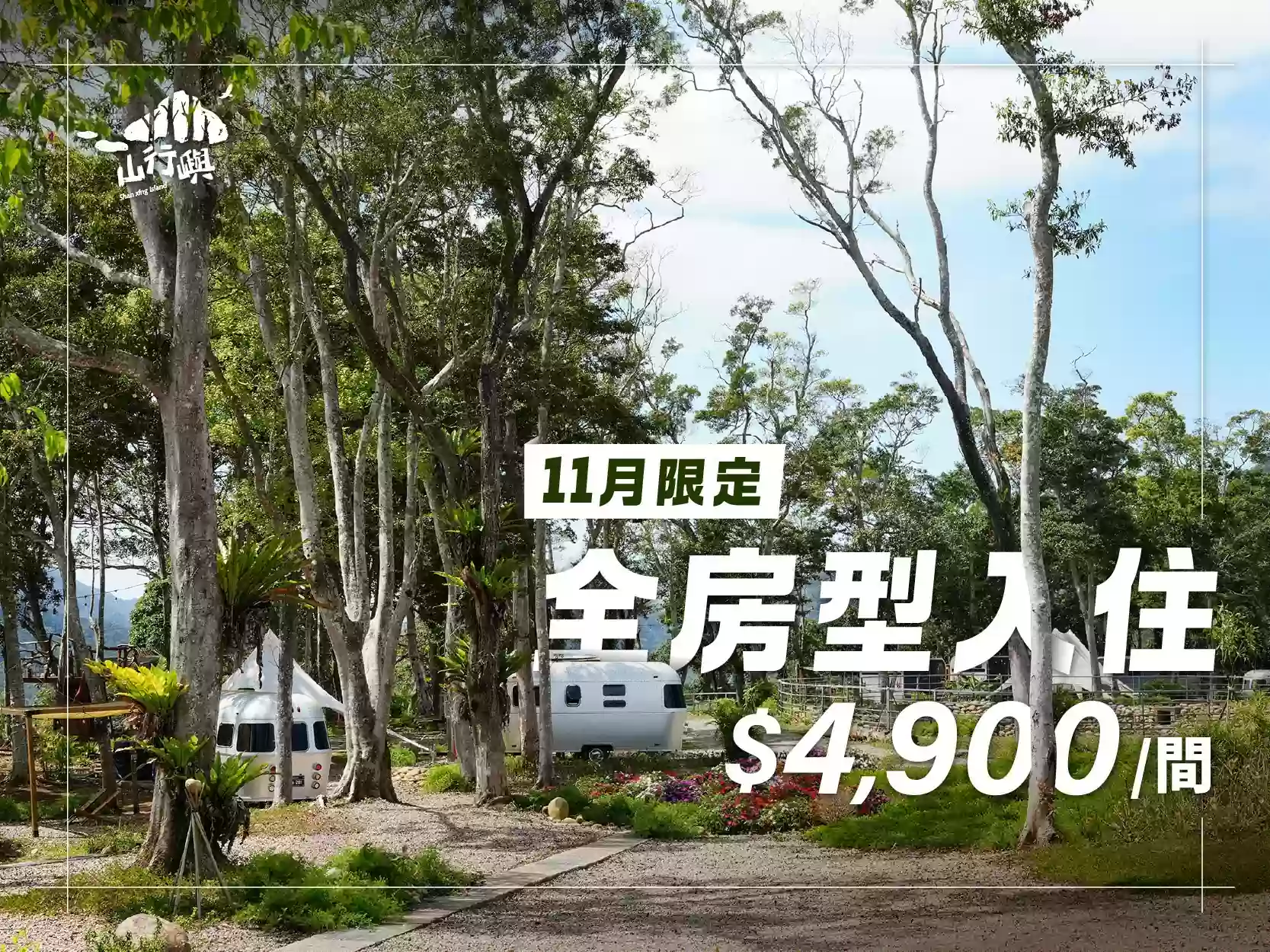 (×已結束)11月限定｜全房型入住4,900元